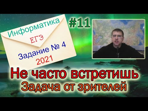 ЕГЭ по информатике 2021 - Задание 4 (Не часто встретишь)