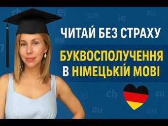 Читай без страху: Ключові буквосполучення в німецькій мові