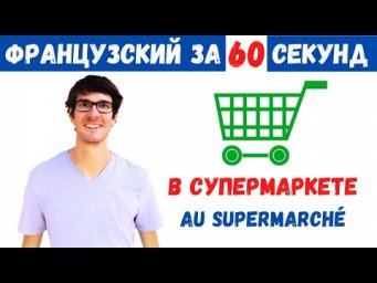 Французский за 60 секунд I В супермаркете