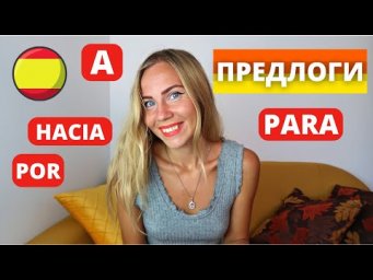 Предлоги в испанском a, hacia, para, por (онлайн практика с примерами)