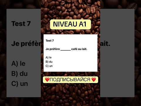 Test 7NIVEAU A 1 #французскийснуля #французскийонлайн #французскийпополочкам #учитьфранцузский