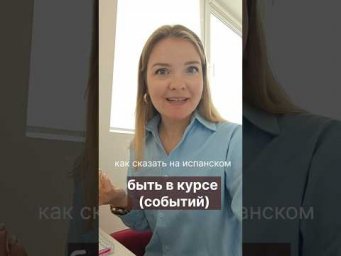 как сказать на испанском "быть в курсе событий" #испанскийязык #испанскийонлайн