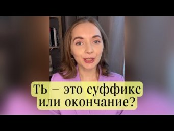 ТЬ &mdash; это суффикс или окончание?