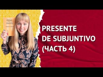 PRESENTE DE SUBJUNTIVO. Сослагательное Наклонение в Испанском. Часть 4