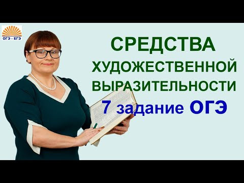 7 задание ОГЭ | Средства художественной выразительности | ОГЭ Русский язык 2022