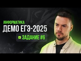Задание 6 | ЕГЭ по информатике | ДЕМО-2025