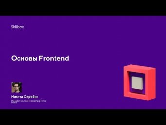 Основы Frontend