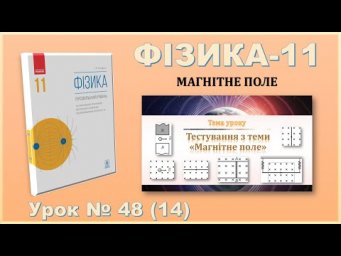 ФІЗИКА-11 | Урок 48 (14)