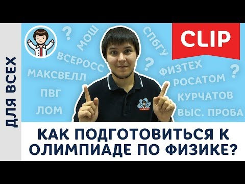 Как подготовиться к олимпиаде по физике? Советы, учебники, задачники | Михаил Пенкин, физика Как подготовиться к олимпиаде по физике? Советы, учебники, задачники | Михаил Пенкин, физика