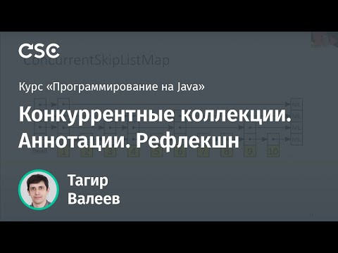 Лекция 12. Конкуррентные коллекции. Аннотации. Рефлекшн (Программирование на Java) Лекция 12. Конкуррентные коллекции. Аннотации. Рефлекшн (Программирование на Java)