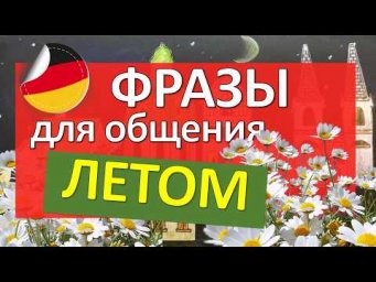 Разговорные фразы для ЛЕТНИХ ситуаций. Немецкий язык А2+
