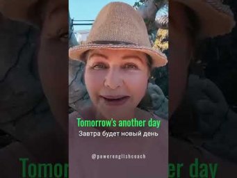 Английская фраза: Tomorrow's another day!  #наташакупер