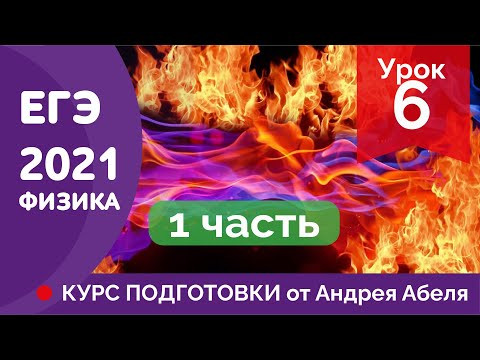 УРОК 6 - 1 часть - ЕГЭ ФИЗИКА 2021 Курс подготовки Абель