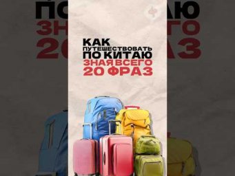 Как путешествовать, зная 20 фраз? Читай описание