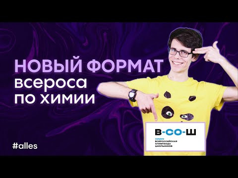 ВСЕРОС ПО ХИМИИ ИЗМЕНИЛИ | Новый формат ВсОШ-2024 | Alles ВСЕРОС ПО ХИМИИ ИЗМЕНИЛИ | Новый формат ВсОШ-2024 | Alles