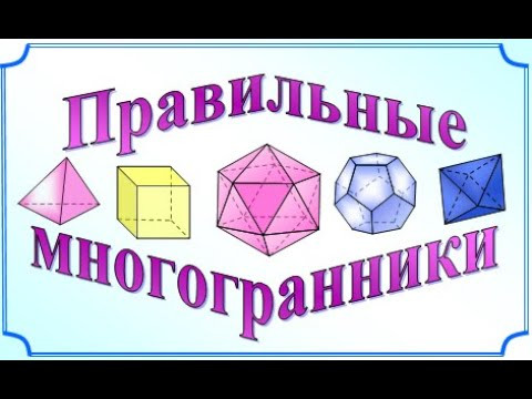 Правильные и полуправильные многогранники