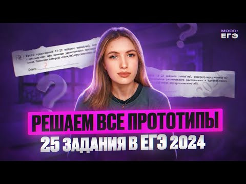 25 ЗАДАНИЕ В ЕГЭ ПО РУССКОМУ / РЕШАЕМ ВСЕ НОМЕРА ИЗ СБОРНИКА 2024
