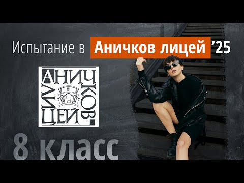 Вступительные в Аничков лицей в 8 кл. в 2025г Вступительные в Аничков лицей в 8 кл. в 2025г