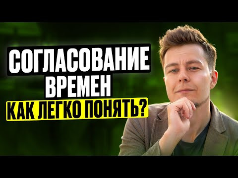 Согласование времен - ЛУЧШЕЕ ОБЪЯСНЕНИЕ Согласование времен - ЛУЧШЕЕ ОБЪЯСНЕНИЕ
