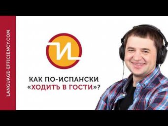 04 промо-эпизод: как по-испански &laquo;я приду к тебе&raquo;