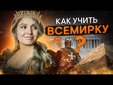 Как учить всемирную историю? | ЕГЭ История | Эля Смит | ЕГЭ 2024 | SMITUP