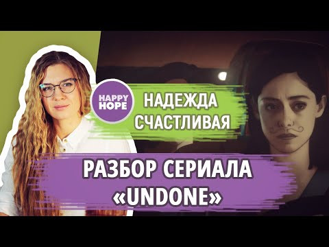 Анти-марафон "Подготовишка" - разбор сериала &laquo;Undone&raquo;