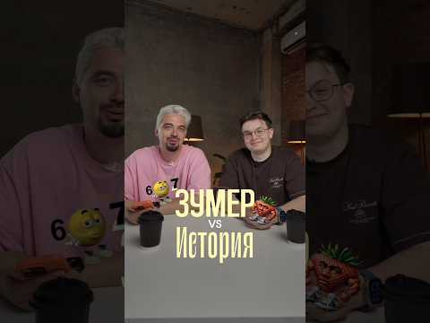 Зумер VS История. Кто лучше? #история #ЕГЭ #Россия #обществознание Зумер VS История. Кто лучше? #история #ЕГЭ #Россия #обществознание
