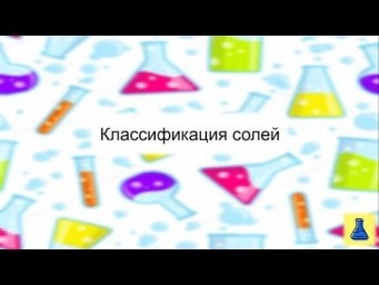 Классификация солей. Химия 8 класс
