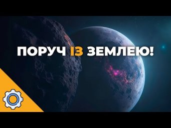 Астероїд пролетів на висоті МКС &mdash; це сталося буквально поруч із Землею!