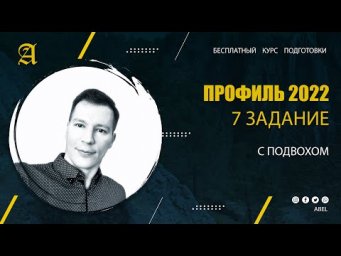 7 задание С подвохом - Курс ПРОФИЛЬ 2022 от Абеля / Математика ЕГЭ