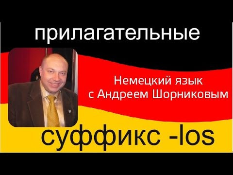 Немецкий язык | суффикс  прилагательных -los | Репетитор немецкого