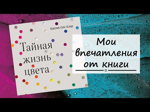 "Тайная жизнь цвета", Кассия Сен-Клер | БОМБОРА | Отзыв о книге, впечатления