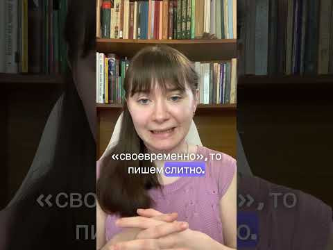 Как пишется (во)время?