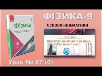 ФІЗИКА-9 | Урок 87 (6) | Прискорення вільного падіння. Рух по вертикалі.