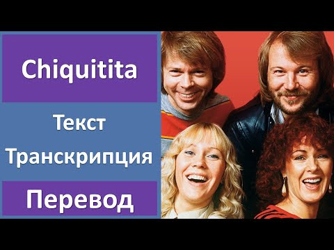 ABBA - Chiquitita - текст, перевод, транскрипция