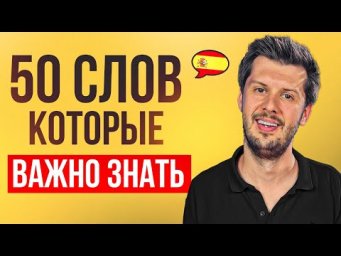 50 САМЫХ ВАЖНЫХ слов испанского языка для быстрого старта!