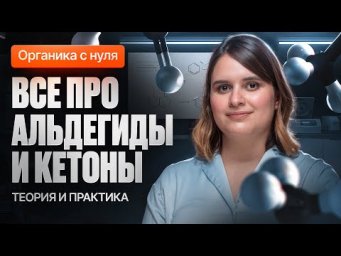 19. Все про альдегиды и кетоны | Органика с нуля | Степенин и Дацук