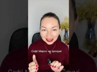 Що і чому Софі Марсо не зрозуміла? І чому в такій ситуації можете опинитися ВИ?