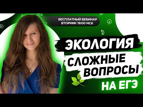СЛОЖНЫЕ ВОПРОСЫ ПО ЭКОЛОГИИ | ЕГЭ | РАЗБОР