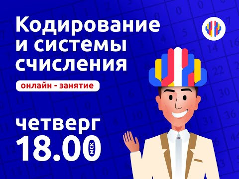 Кодирование и системы счисления | Информатика с Евгением Джобсом