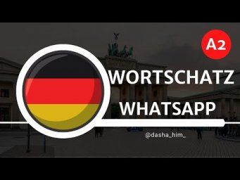 Deutsch B1 I Wortschatz deutsch I Немецкий Б1 I Словарный запас немецкий B1