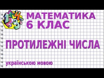 ПРОТИЛЕЖНІ ЧИСЛА. Відеоурок | МАТЕМАТИКА 6 клас