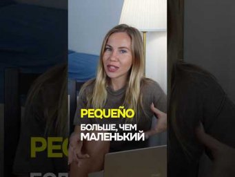 Слово PEQUE&Ntilde;O, которое ты неправильно используешь!