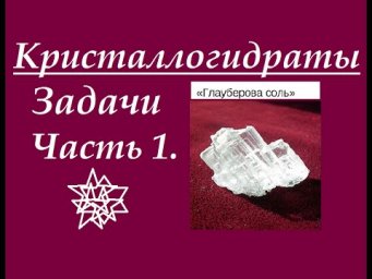 Кристаллогидраты. Решение типовых задач. Часть 1.