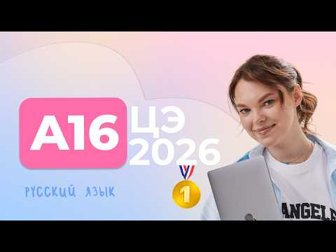 ЦЭ 2026 A16