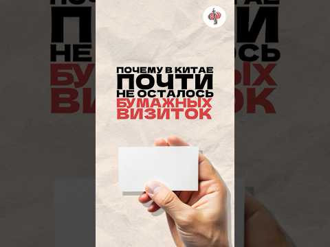 Почему в Китае не пользуются бумажными визитками? Смотри закрепленный комментарий Почему в Китае не пользуются бумажными визитками? Смотри закрепленный комментарий
