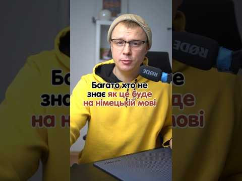 einsteigen - aussteigen #німецька #німецькамова #вчительукраїнської #німецькаонлайн #курсинімецької