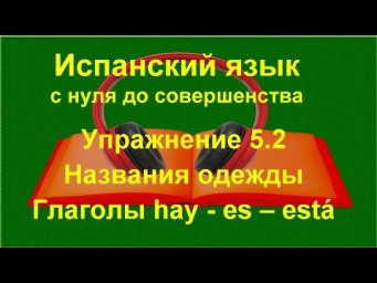 ✏️ Испанский язык с нуля | Es, Est&aacute;, Hay | прилагательные в испанском | Упражнение 5.2
