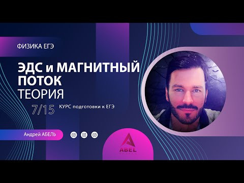 ЭДС и МАГНИТНЫЙ ПОТОК Теория-7 Физика ЕГЭ 2022