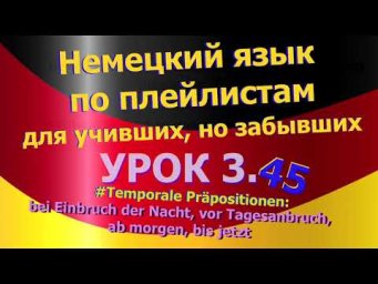 Немецкий язык по плейлистам для учивших, но забывших. Урок 3.45 bei Einbruch der Nacht...